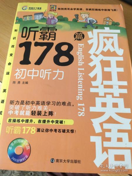 疯狂英语·听霸178篇：初中听力