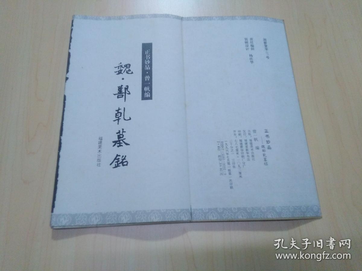 正书妙品：魏.鄯乹墓铭（经折装）