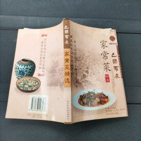 巴国布衣家常菜精选 四川科学技术出版社