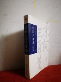 华夏国学经典文库：宋词三百首正宗（全文解读本）