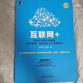 互联网+：传统企业的自我颠覆、组织重构、管理进化与互联网转型