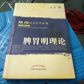 脾胃明理论