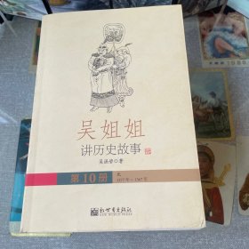 吴姐姐讲历史故事（全15册)