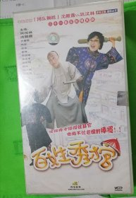 正版全新《百姓秀才官》21Vcd