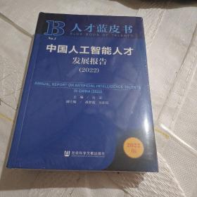 人才蓝皮书：中国人工智能人才发展报告（2022）【全新未拆封】