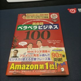 英会話ペラペラビジネス100 － ビジネスコミュニケーションを成功させる知的な大人の会話術