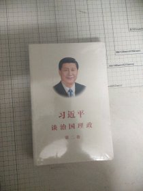 习近平谈治国理政·第二卷