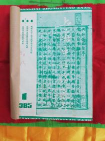 1985年1一12期《上海中医药杂志》12本