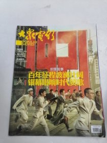 大众电影2021年第7期