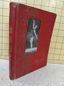 体育日记：1959年第一届全运会纪念册（有笔记写划，有缺页）