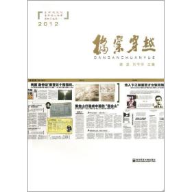 档案穿越 新闻、传播 谢波、刘守华 编 新华正版