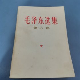 毛泽东选集第五卷（品相很好，无涂画）