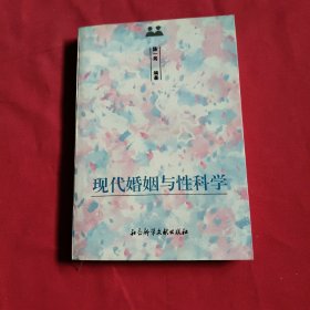 两性世界丛书・现代婚姻与性科学