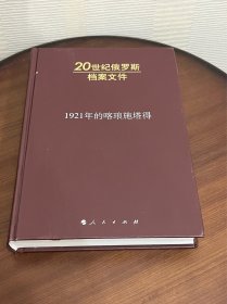 1921年的喀琅施塔得