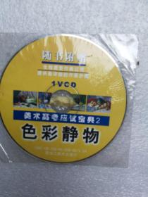 美术高考应试宝典2色彩静物(vcd光盘)