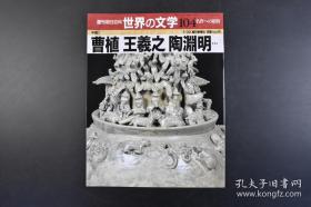 周刊朝日百科 世界の文学104《中国 曹植 王羲之 陶渊明....》1册全 曹操 曹植 六朝文学 阮籍、嵇康 王羲之、陶弘景 书与道教 世说新语 搜神记 人物批判与不思议话 鲁迅与魏晋的文学 洛神赋图 陶渊明、谢灵运 洒脱与山水等 大开本 彩色画报 朝日新闻社 2001年