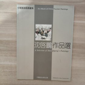 中华旅游风情画集 沈启鹏作品选