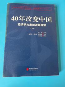 40年改变中国“经济学大家谈改革开放”（套装共2册）