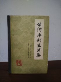 黄河水利史述要