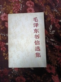 毛泽东书信选集(双休日发货，挂刷)