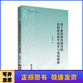 基于素質(zhì)教育視角的高校體育教學(xué)改革與發(fā)展探索/高校學(xué)術(shù)研究論著叢刊