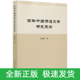 百年中國(guó)佛道文學(xué)研究史論