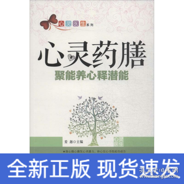 心灵医生系列 心灵药膳：聚能养心释潜能