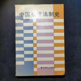 中国经济法制史