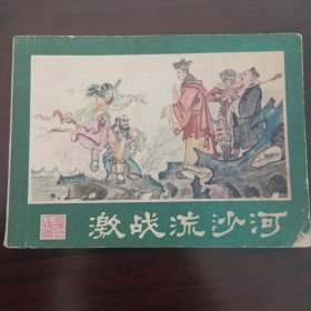 西游记连环画之四激战流沙河。