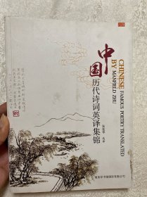 中国历代诗词英译集锦.