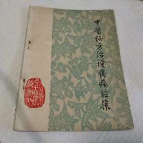 中医秘方治溃疡病验案