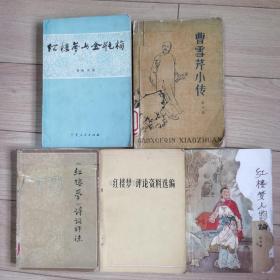 红楼梦系列书籍。《曹雪芹小传》1980年出版。《红楼梦诗词评注》 1980年出版。《红楼梦评论资料选编》。1974年出版。《红楼梦与金瓶梅》1982年出版。《红楼梦人物论》1978年出版。每本18元。都是老物件儿。包真包老。