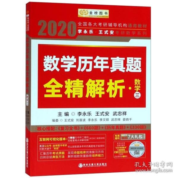 数学历年真题全精解析(数学3)/2020李永乐王式安考研数学系列李永乐//王式安//武忠祥