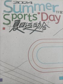 ，夏日运动会