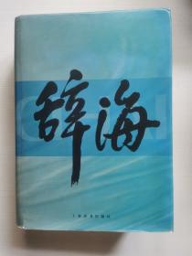 辞海（上中下）全三册