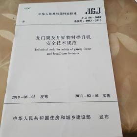 龙门架及井架物料提升机安全技术规范