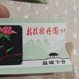 茉莉老门票：盐城卞仓枯枝牡丹园残票一枚