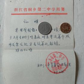 1969年桐乡县第二中学革命委员会证明