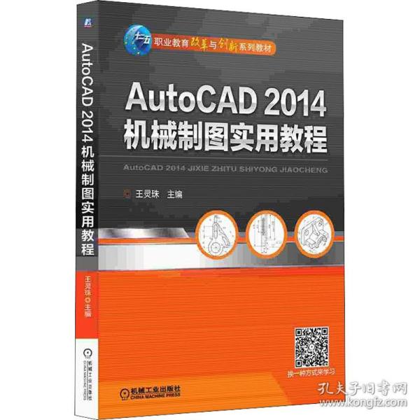 AutoCAD 2014机械制图实用教程/职业教育改革与创新系列教材