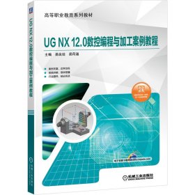 UG NX 12.0数控编程与加工案例教程