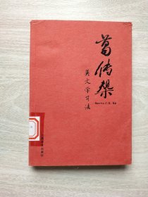葛传椝英文学习法