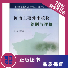 河南主要外來植物識別與評價 9787550921764