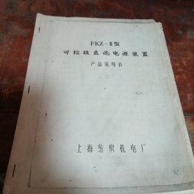 FKZ-II型可控硅直流电源装置使用说明书