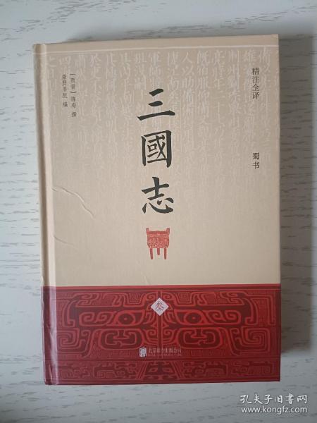 三国志（精注全译）（精装共4册）