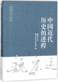 中国近代历史的进程(精)/魏宏运文集