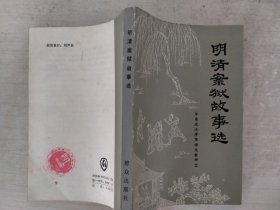 明清案获故享选