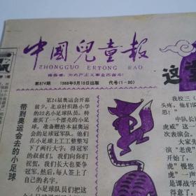 中国儿童报    1988年9月19日