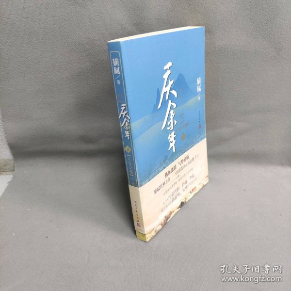 庆余年·人在京都(卷二修订版同名电视剧由陈道明、吴刚、张若昀、肖战、李沁等震撼出演）