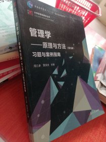 管理学：原理与方法（第七版）习题与案例指南（博学·大学管理类丛书）