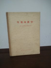 实用内科学